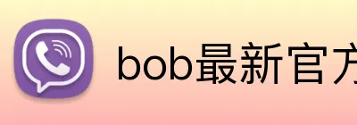 bob最新官方网站 logo